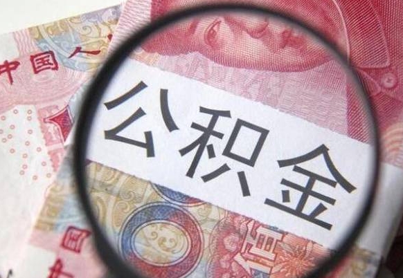 定边为啥公积金黄牛可以取出来呢（定边中介靠什么提取了公积金）