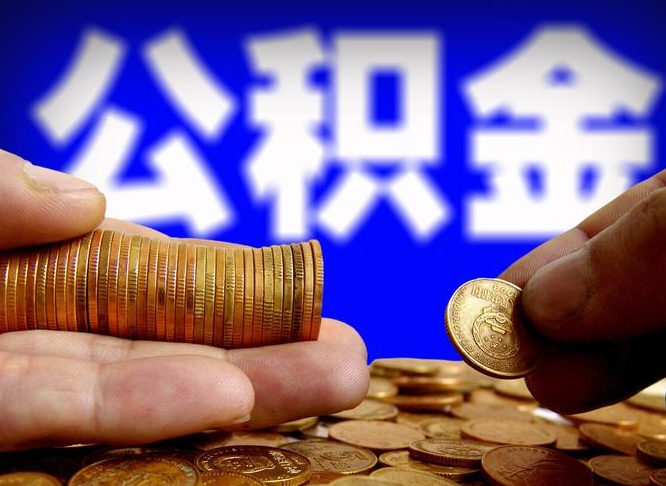 定边找人提取公积金流程（定边托人提取公积金）